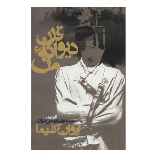 کتاب قرن دیوانه من اثر ایوان کلیما انتشارات روزنه