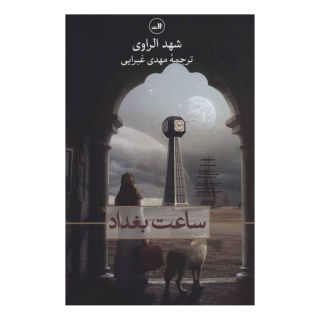 کتاب ساعت بغداد اثر شهد الراوی انتشارات نشر ثالث
