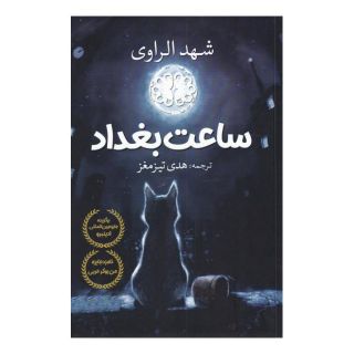 کتاب ساعت بغداد اثر شهد الراوی انتشارات آرادمان