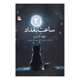 کتاب ساعت بغداد اثر شهد الراوی انتشارات مهراندیش