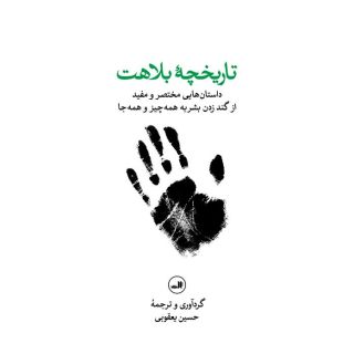 کتاب تاریخچه بلاهت انتشارات نشر ثالث