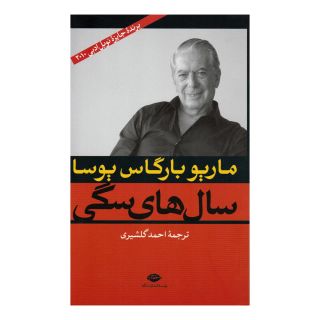 کتاب سال های سگی اثر ماریو وارگاس یوسا انتشارات نگاه