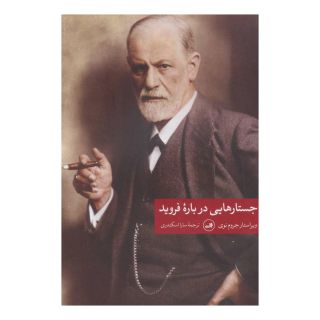 کتاب جستارهایی درباره فروید اثر جروم نیو انتشارات نشر ثالث