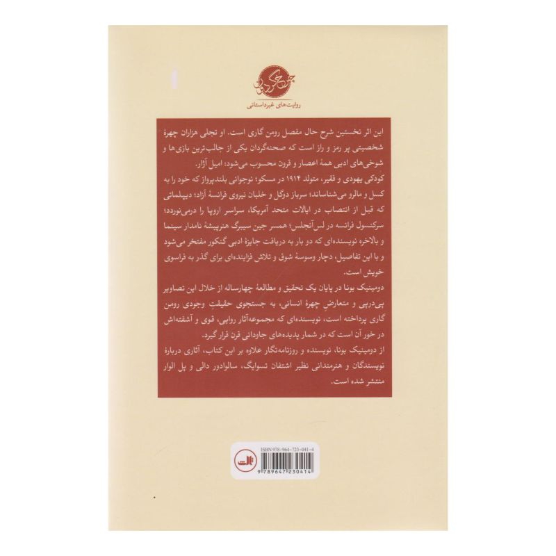 کتاب اعجوبه قرن اثر دومینیک بونا انتشارات نشر ثالث