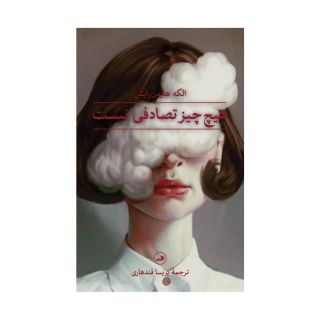 کتاب هیچ چیز تصادفی نیست اثر الکه هایدن رایش انتشارات نشر ثالث
