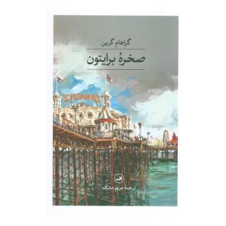 کتاب صخره برایتون اثر گراهام گرین انتشارات نشر ثالث