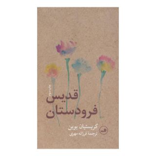 کتاب قدیس فرودستان اثر کریستین بوبن انتشارات نشر ثالث