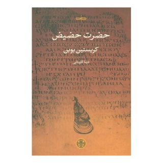 کتاب حضرت حضیض اثر کریستین بوبن انتشارات نشر کتاب پارسه