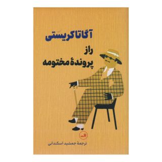 کتاب راز پرونده مختومه اثر آگاتا کریستی انتشارات نشر ثالث