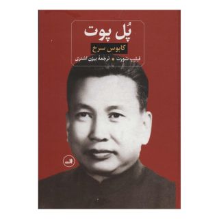 کتاب پل پوت اثر فیلیپ شورت انتشارات نشر ثالث