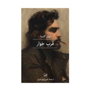 کتاب قرب جوار اثر ایوان کلیما انتشارات نشر ثالث