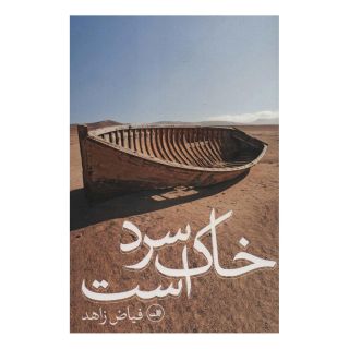 کتاب خاک سرد است اثر فیاض زاهد انتشارات نشر ثالث