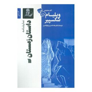 کتاب نمایشنامه داستان زمستان اثر ویلیام شکسپیر انتشارات سروش