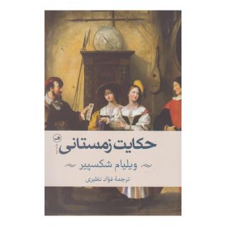 کتاب حکایت زمستانی اثر ویلیام شکسپیر انتشارات نشر ثالث