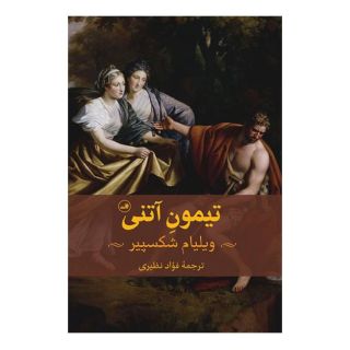 کتاب تیمون آتنی اثر ویلیام شکسپیر انتشارات نشر ثالث