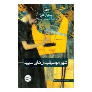کتاب شهر موسیقیدان های سپید اثر بختیار علی انتشارات نشر ثالث