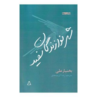 کتاب شهر نوازندگان سفید اثر بختیار علی انتشارات افراز