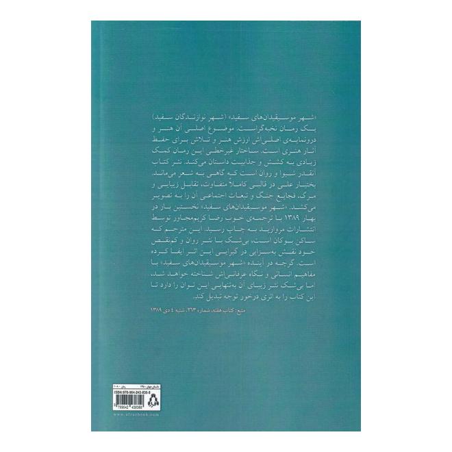 کتاب شهر نوازندگان سفید اثر بختیار علی انتشارات افراز