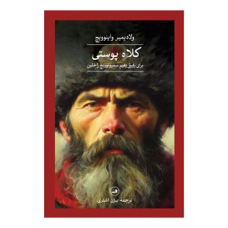 کتاب کلاه پوستی اثر ولادیمیر واینوویچ انتشارات نشر ثالث