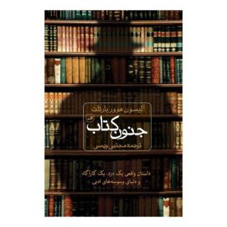 جنون کتاب اثر آلیسون هوور بارتلت انتشارات نشر ثالث