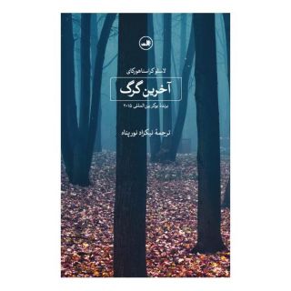 کتاب آخرین گرگ اثر لاسلو کراسناهورکایی انتشارات نشر ثالث