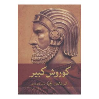 کتاب کوروش کبیر اثر آلبر شاندور انتشارات نشر ثالث