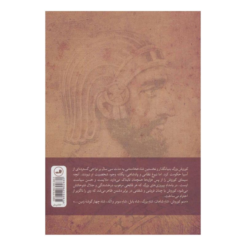 کتاب کوروش کبیر اثر آلبر شاندور انتشارات نشر ثالث