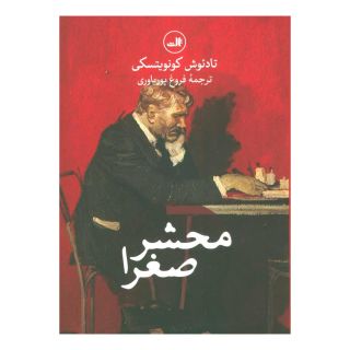 کتاب محشر صغرا اثر تادئوش کونویتسکی انتشارات نشر ثالث
