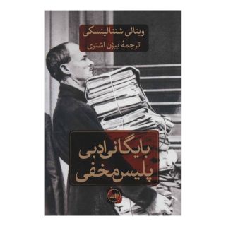 کتاب بایگانی ادبی پلیس مخفی اثر ویتالی شنتالینسکی انتشارات نشر ثالث