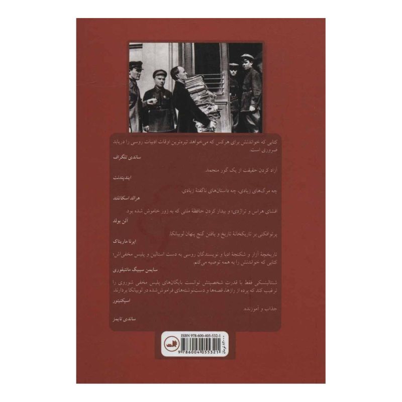 کتاب بایگانی ادبی پلیس مخفی اثر ویتالی شنتالینسکی انتشارات نشر ثالث