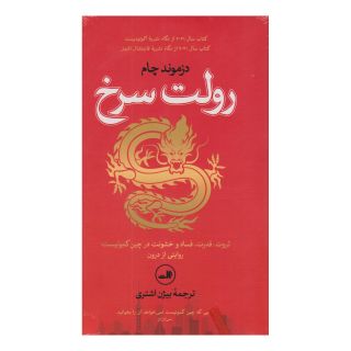 کتاب رولت سرخ اثر دزموند چام انتشارات نشر ثالث