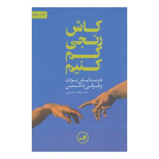 کتاب کاش رنجی کم کنیم اثر مجید حسینی (1358) انتشارات نشر ثالث
