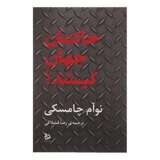 کتاب حاکمان جهان کیستند اثر نوام چامسکی انتشارات دیبایه
