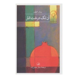 کتاب آن تک درخت انار اثر سنان انطون انتشارات نشر ثالث