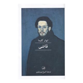 کتاب قاضی اثر ایوان کلیما انتشارات نشر ثالث