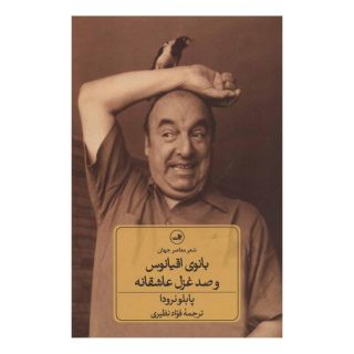 کتاب بانوی اقیانوس و صد غزل عاشقانه اثر پابلو نرودا انتشارات نشر ثالث