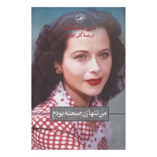 کتاب من تنها زن صحنه بودم اثر مری بندیکت انتشارات نشر ثالث