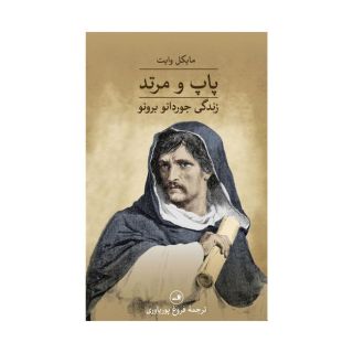 کتاب پاپ و مرتد اثر مایکل وایت انتشارات نشر ثالث