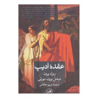 کتاب عقده ادیپ اثر روژه پرون انتشارات نشر ثالث