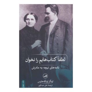 لطفا کتاب هایم را نخوان ! اثر فردریش نیچه انتشارات نشر ثالث