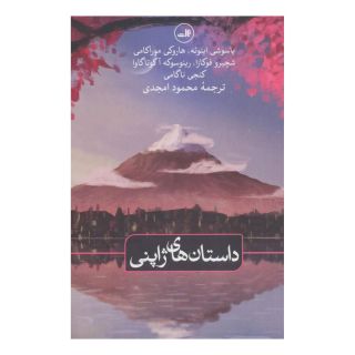 کتاب داستان های ژاپنی اثر مجموعه ی نویسندگان انتشارات نشر ثالث