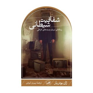 کتاب شفافیت شیطانی اثر ژان بودریار انتشارات نشر ثالث
