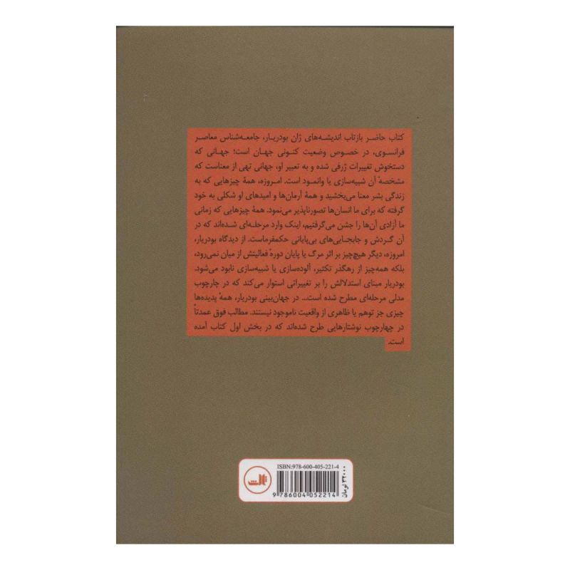 کتاب شفافیت شیطانی اثر ژان بودریار انتشارات نشر ثالث