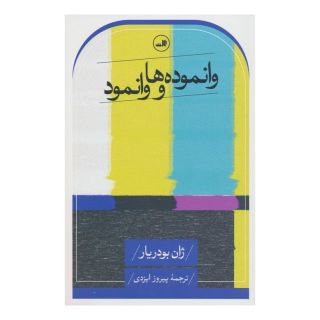 کتاب وانموده ها و وانمود اثر ژان بودریار انتشارات نشر ثالث