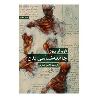 کتاب جامعه شناسی بدن اثر داوید لو بروتون انتشارات نشر ثالث