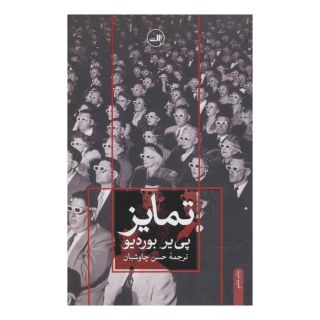 کتاب تمایز اثر پیر بوردیو انتشارات نشر ثالث