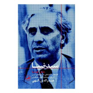 کتاب سید ضیا : عامل کودتا اثر صدرالدین الهی انتشارات نشر ثالث