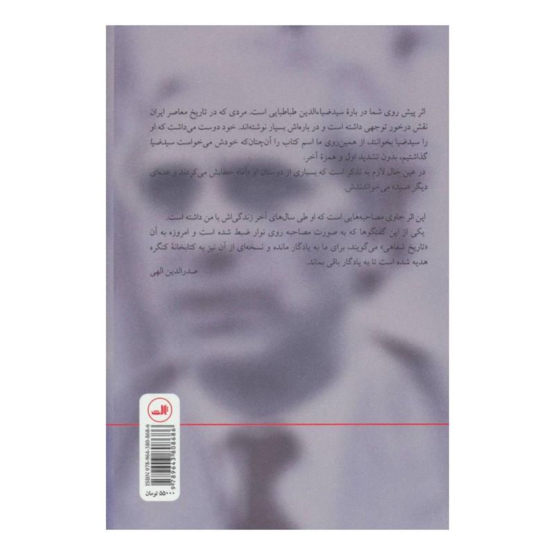 کتاب سید ضیا : عامل کودتا اثر صدرالدین الهی انتشارات نشر ثالث