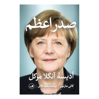 کتاب صدر اعظم اثر کاتی مارتون انتشارات نشر ثالث