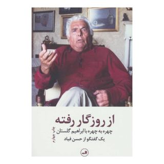 کتاب از روزگار رفته اثر ابراهیم گلستان انتشارات نشر ثالث